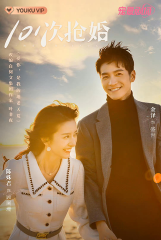 Poster 2 de Série 101 Marriages (2023)