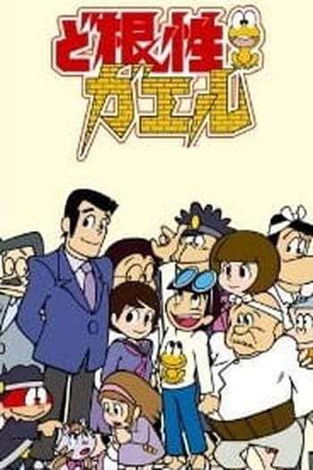Poster de Série Dokonjou Gaeru (1972)