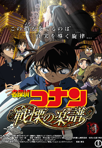 Detective Conan: Full Score of Fear  (Meitantei Konan: Senritsu no Furu Sukoa)