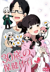 30-sai no Hoken Taiiku (30歳の保健体育)
