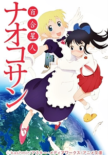 Yuri Seijin Naoko-san (百合星人ナオコサン)