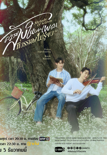 Melody of Secrets (ความลับในบทเพลงที่บรรเลงไม่รู้จบ)