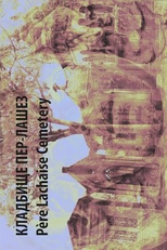 Père Lachaise Cemetery (Кладбище Пер-Лашез)