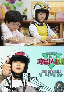 Drama Special Season 1: Last Flashman (드라마 스페셜 - 마지막 후뢰시맨)