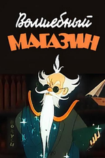Magic Store (Волшебный магазин)