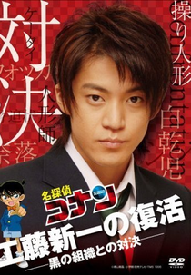 Meitantei Conan: Kudo Shinichi no Fukkatsu! ~Kuro no Soshiki to no Taiketsu~ (名探偵コナン: 工藤新一の復活！~黒の組織との対決~)