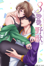 3-byougo, Yajuu.: Goukon de Sumi ni Ita Kare wa Midara Nikushoku deshita (3秒後、野獣。～合コンで隅にいた彼は肉食でした)