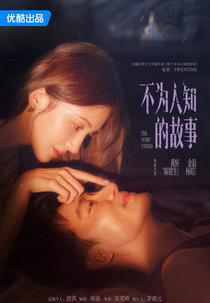The Story Untold (那个不为人知的故事)