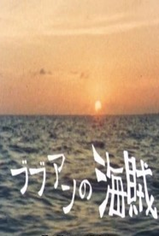 Poster 1 de TV Os Piratas de Bubuan (1972)