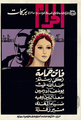 Poster 1 de Filme El haram (1965)