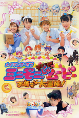 Minimoni ja Movie: Okashi na Daibōken! (ミニモニ。じゃ ムービー お菓子な大冒険!)