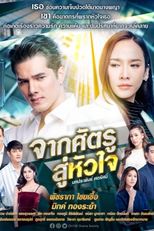 Jark Sadtroo Soo Hua Jai (จากศัตรูสู่หัวใจ)