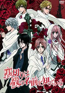 Uragiri wa Boku no Namae wo Shitteiru (裏切りは僕の名前を知っている)