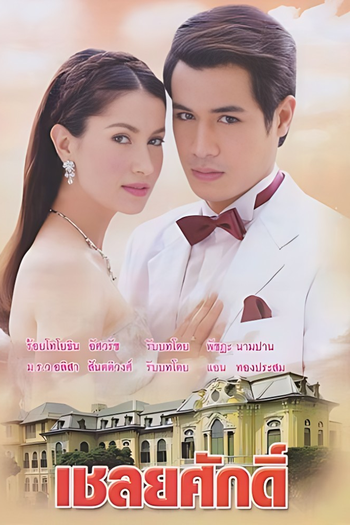 Poster de Franquia เชลยศักดิ์ (2010)