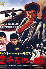 Man with a Funky Hat: The 20,000,000 Yen Arm (Funky Hat no kaidanji: Nisenman-en no ude)