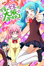 Boku no Imouto wa "Osaka Okan" (僕の妹は「大阪おかん」)