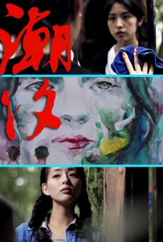 Poster 2 de Curta Tidal (2013)