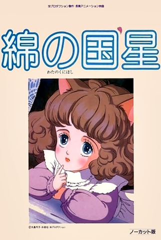 Poster 2 de Filme Wata no Kuni Hoshi (1984)