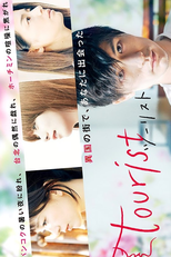 Tourist (ツーリスト)