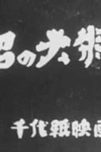 Poster de Curta Numa no Taishou (1933)