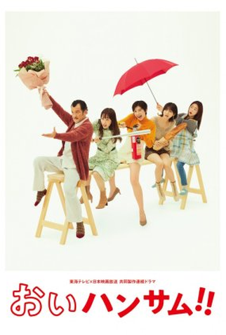 Poster 1 de Série Oi Handsome! (2022)