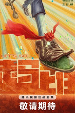 Let's Go (走马上任)