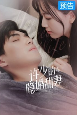 Hidden Sweet Wife (2ª Temporada) (许少的隐婚甜妻 第二季)