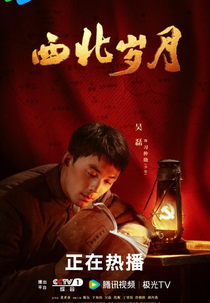 Xi Bei Sui Yue (西北岁月)