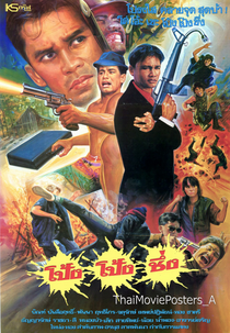 Pong Pong Chung (โป้ง โป้ง ชึ่ง)