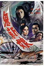 The Bride from Hell (Gui xin niang)