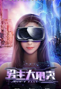 Men's Sale (男主大甩卖)