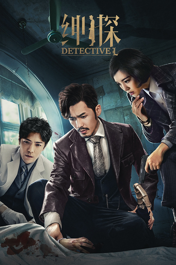 Poster de Franquia 绅探 (2019)