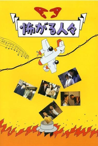 Poster 1 de Filme Gente Medrosa (1994)