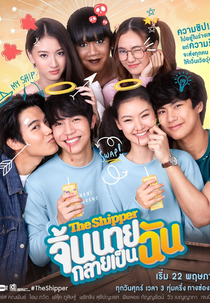 The Shipper (จิ้นนายกลายเป็นฉัน)
