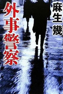 Gaiji Keisatsu - Poster / Capa / Cartaz - Oficial 9
