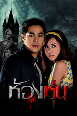 ห้องหุ่น (2015) (ห้องหุ่น (2015))