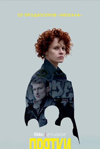 Poster 1 de Série Esconde-esconde (2019)