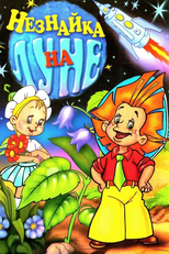 Dunno on the Moon (Незнайка на Луне)