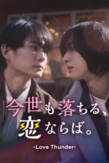 Love Thunder (今世も落ちる、恋ならば)