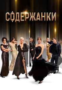 Russian Affairs (1ª Temporada) (Soderzhanki (Season 1))