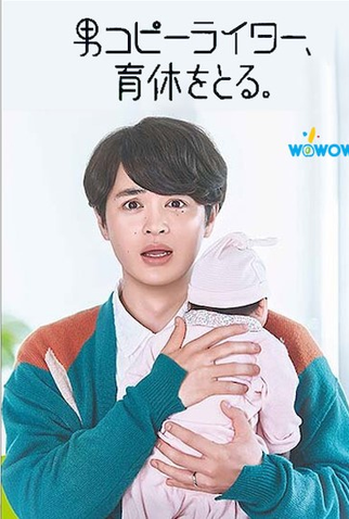 Poster 1 de Série Male Copywriter, Takes Paternity Leave (2021)