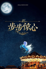 Time To Love (步步惊心)
