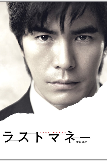  de Série Last Money ~Ai no Nedan~ (2012)