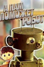 Robot Will Help Us (А нам поможет робот)