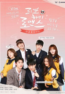 Real High School Romance (리얼하이로맨스)