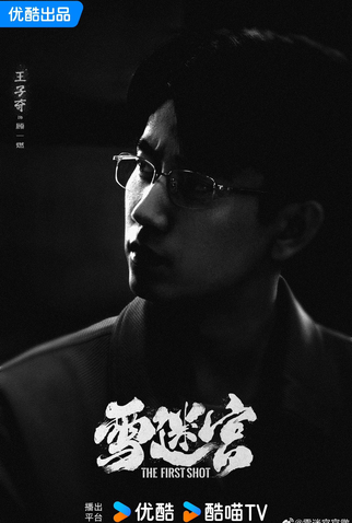 Poster 11 de Série The First Shot (2024)