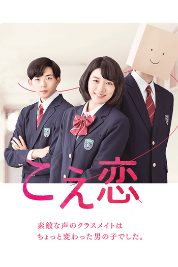 Poster de Franquia こえ恋 (2016)