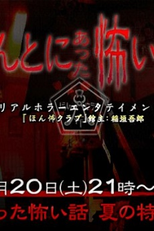 Honto ni Atta Kowai Hanashi Summer Special (Honto ni Atta Kowai Hanashi Summer Special)