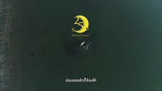 Trailer: "ฉันไม่ยอม(ให้ฟ้าลิขิต)" OST. ข้ามสีทันดร - สิงโต นำโชค