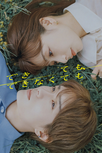 Poster de Franquia できても、できなくても (2025)